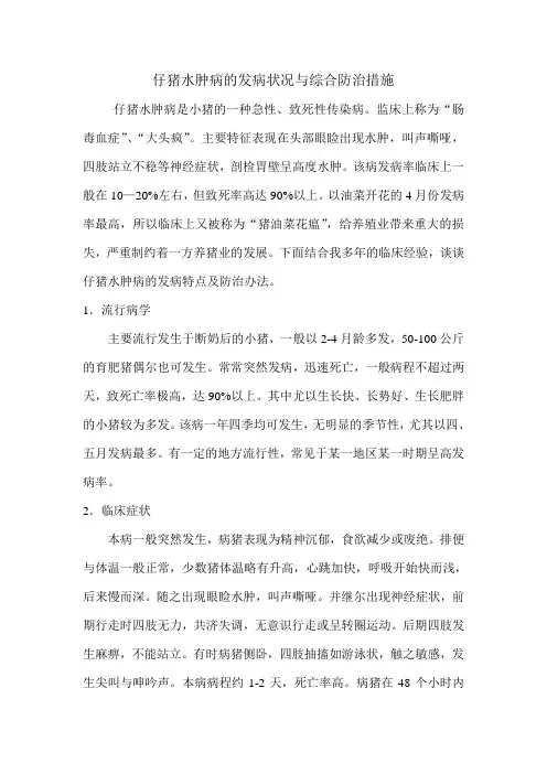 仔猪水肿病的发病状况与综合防治措施