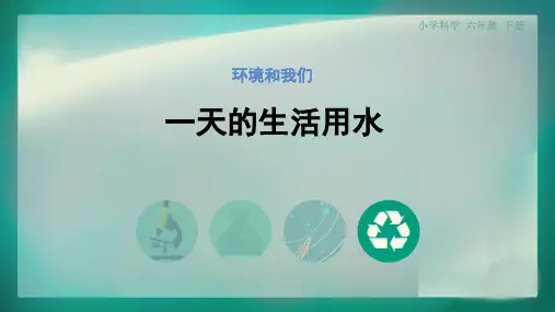 新教科版六年级下册科学第四单元《4.一天的生活用水》PPT课件