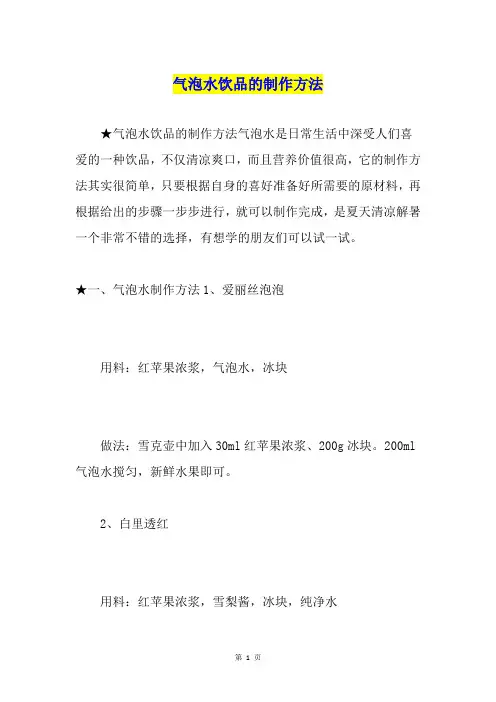 气泡水饮品的制作方法