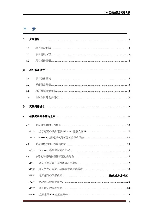 无线校园网解决方案