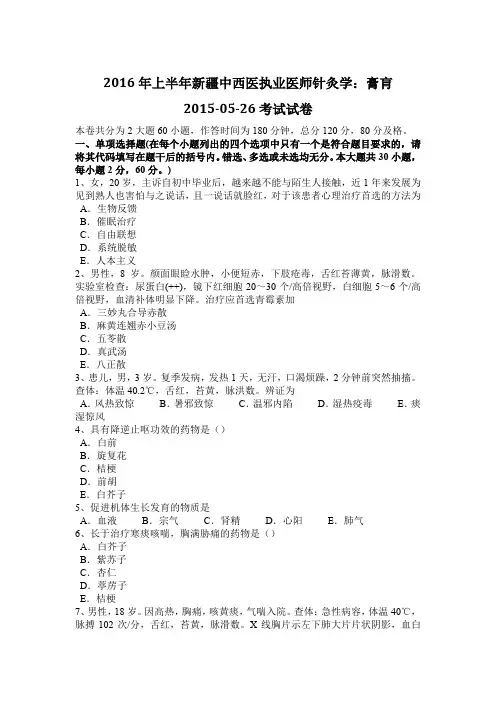 2016年上半年新疆中西医执业医师针灸学：膏肓2015-05-26考试试卷