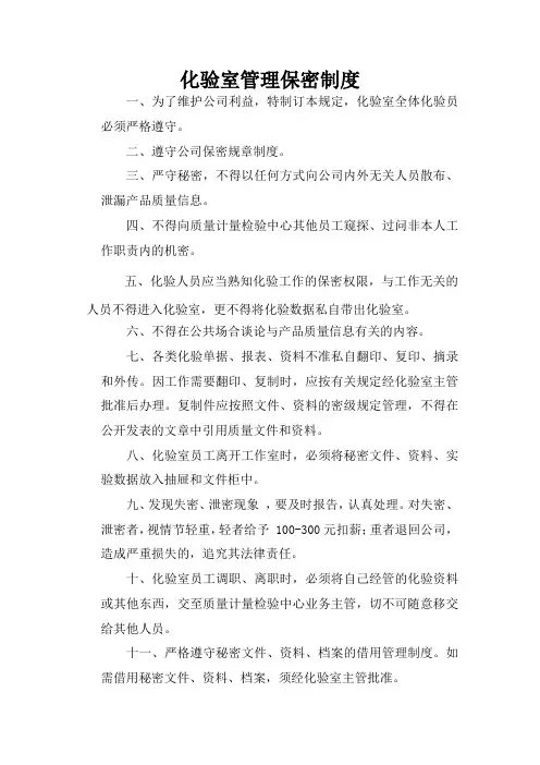 化验室保密制度