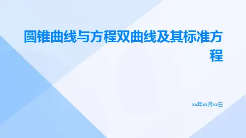 圆锥曲线与方程双曲线及其标准方程