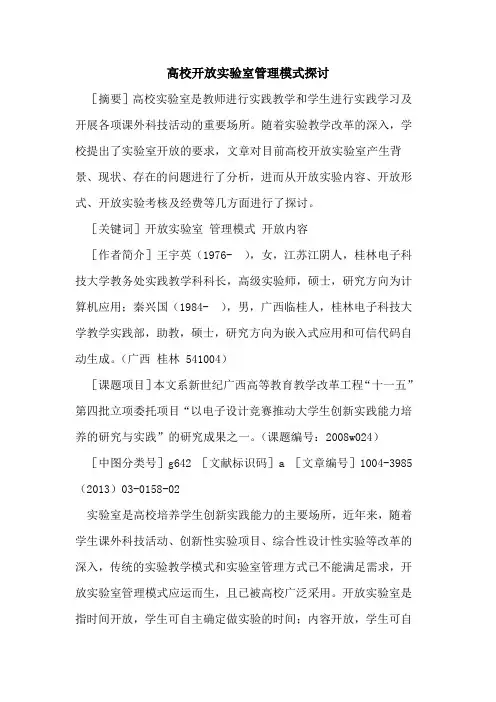 高校开放实验室管理模式探讨