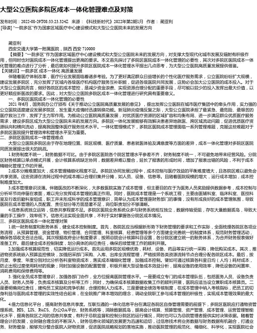 大型公立医院多院区成本一体化管理难点及对策