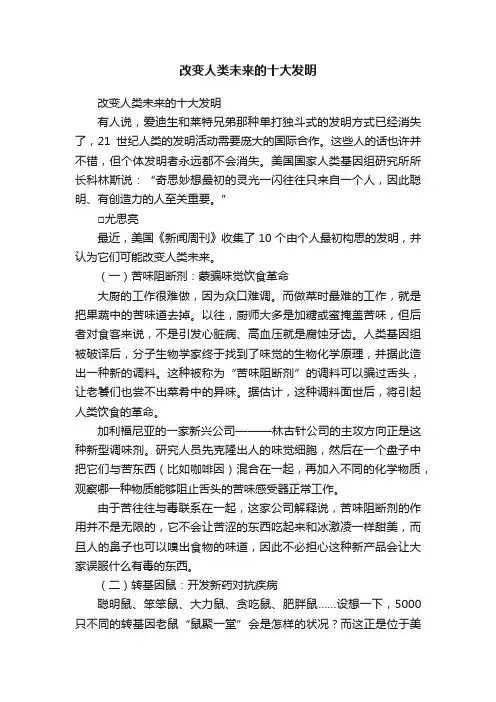 改变人类未来的十大发明
