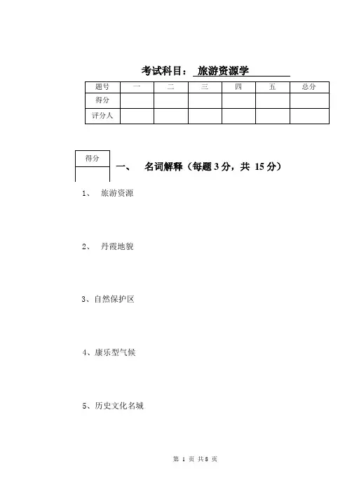 旅游资源学试卷