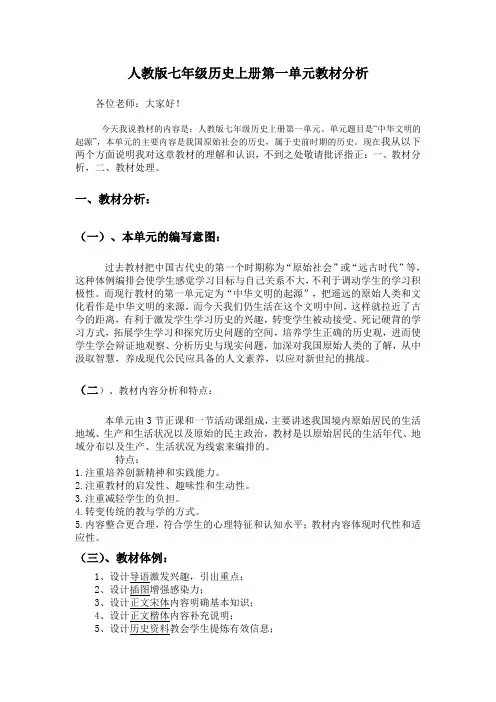 张人教版七年级历史上册第一单元教材分析