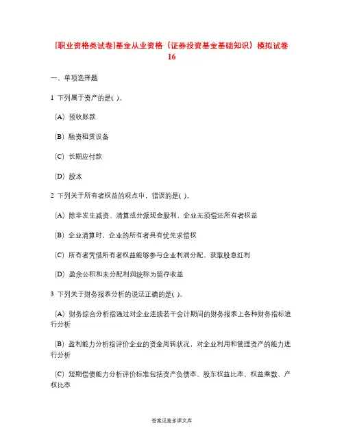 [职业资格类试卷]基金从业资格(证券投资基金基础知识)模拟试卷16.doc