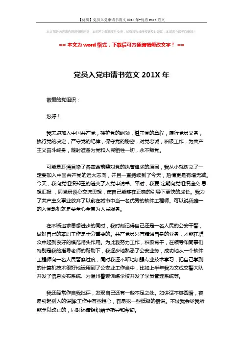 【优质】党员入党申请书范文201X年-优秀word范文 (2页)