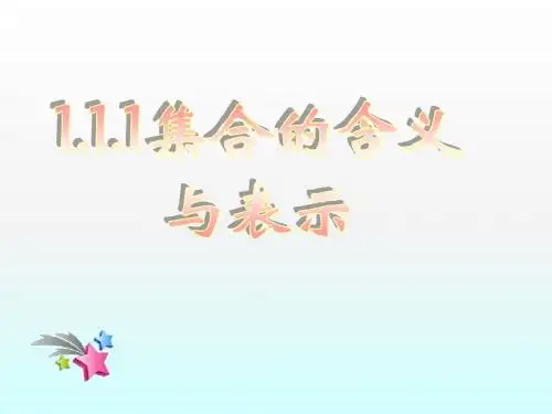 1集合的含义与表示