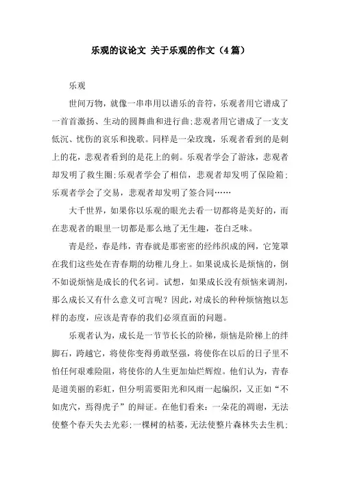 乐观的议论文 关于乐观的作文(4篇)