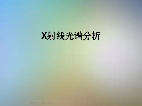 X射线光谱分析