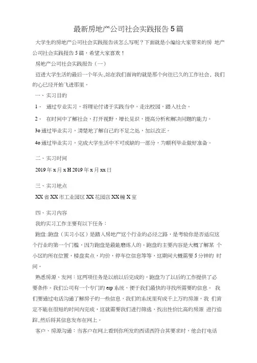 最新房地产公司社会实践报告5篇