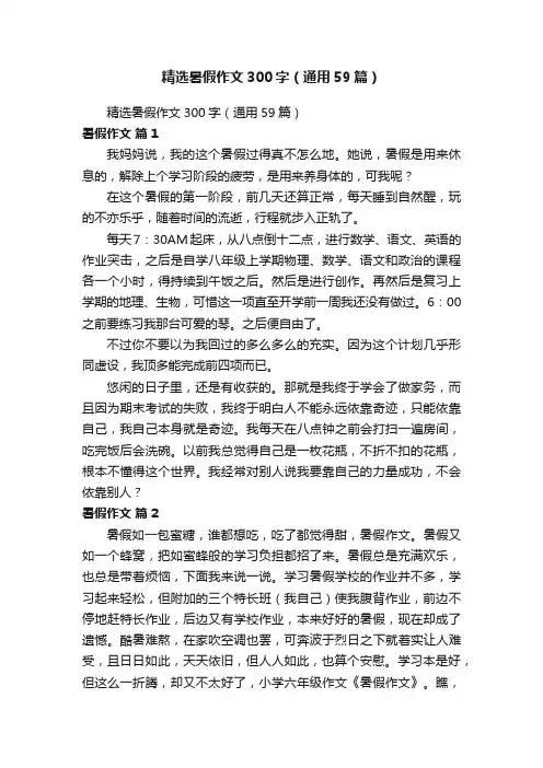 精选暑假作文300字（通用59篇）