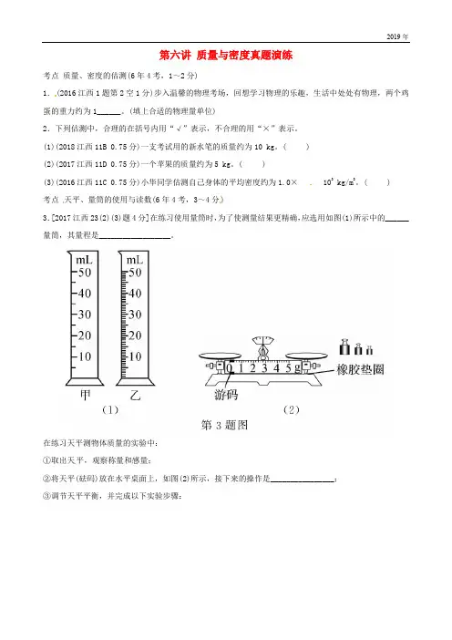 (江西专版)2019中考物理总复习 第六讲 质量与密度真题演练