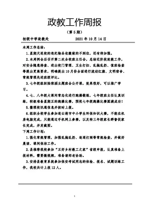 政教处5期工作周报