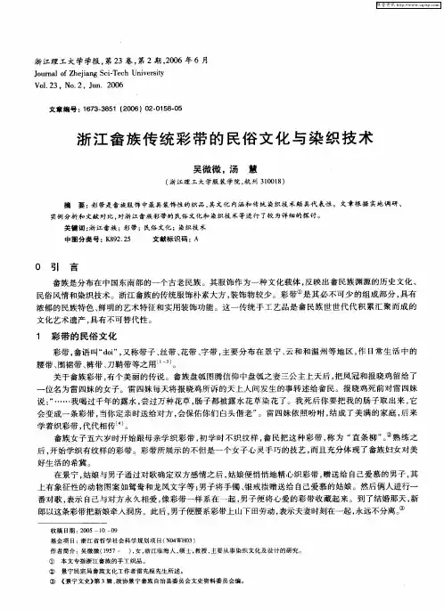 浙江畲族传统彩带的民俗文化与染织技术