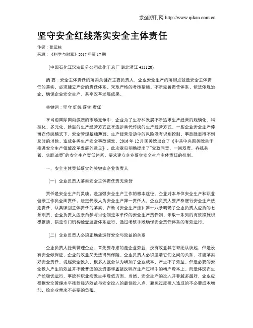 坚守安全红线落实安全主体责任