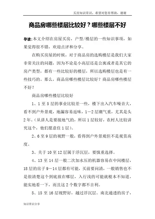 商品房哪些楼层比较好？哪些楼层不好