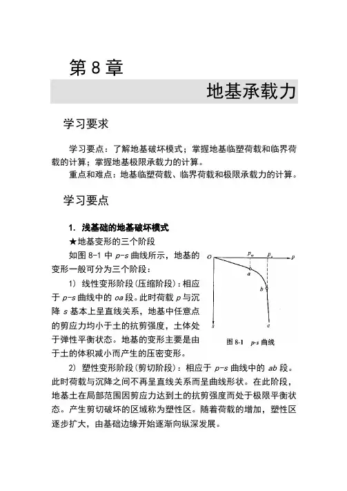 土力学与地基基础学习指导书-第8章