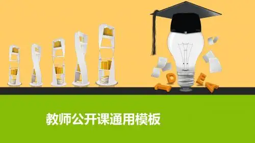 教师公开课通用模板