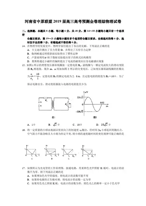 河南省中原联盟2019届高三高考预测金卷理综物理试卷
