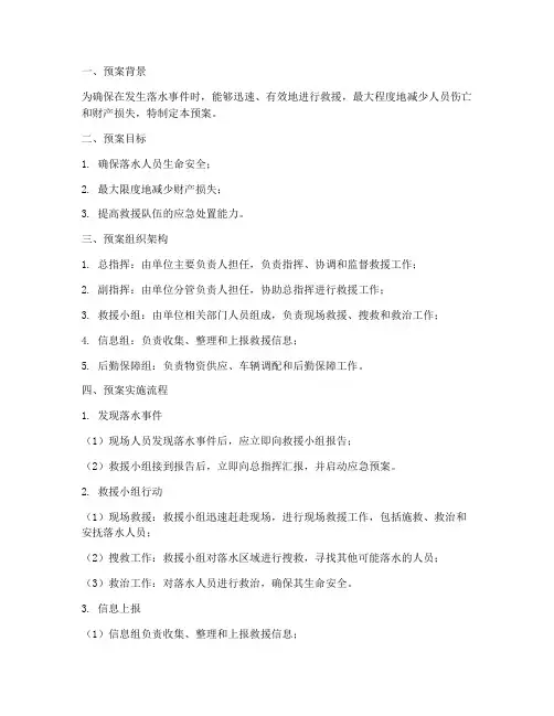 落水应急处置预案