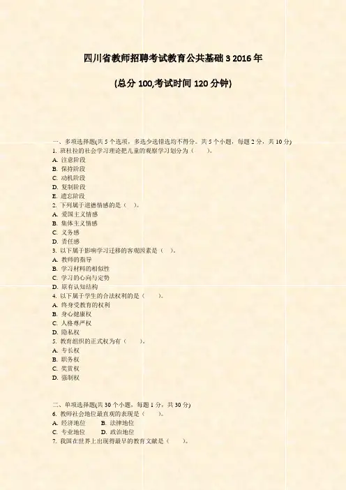 四川省教师招聘考试教育公共基础32016年_真题-无答案