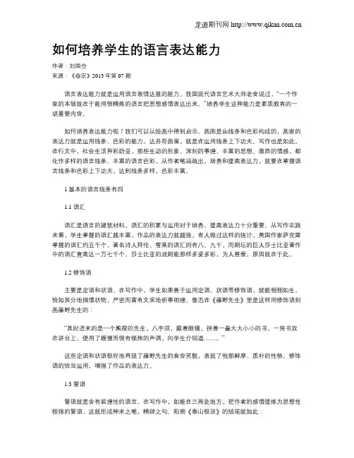 如何培养学生的语言表达能力