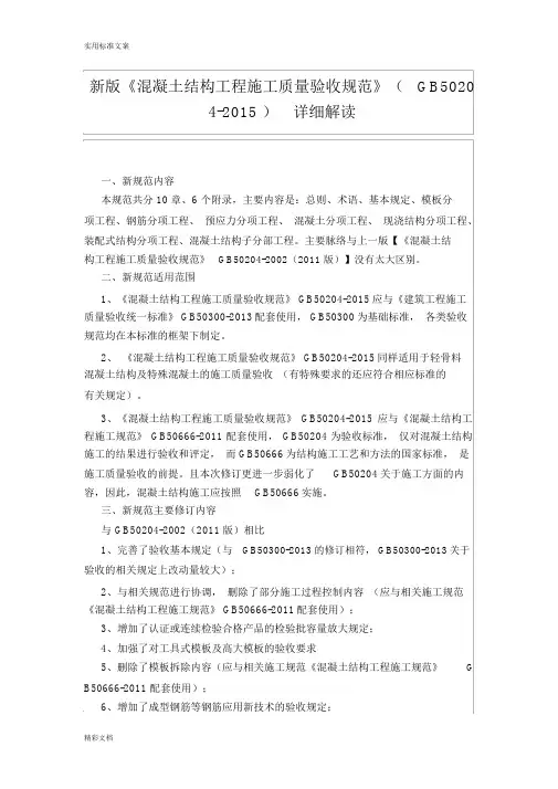 新版《混凝土的结构的工程施工质量验收要求规范》GB50204-2018