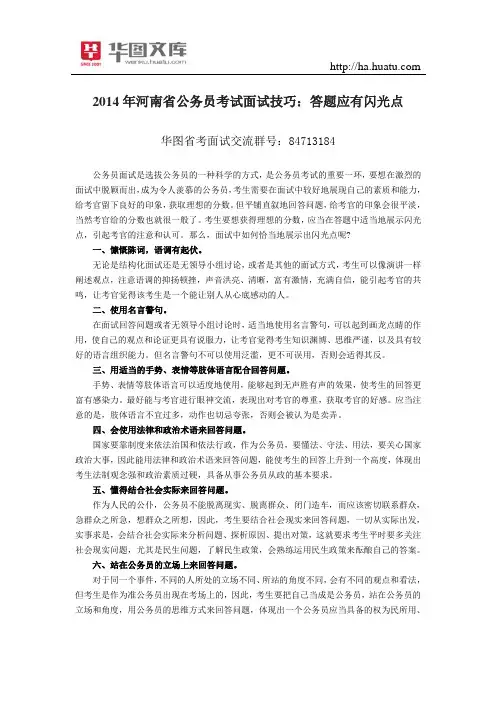 2015年河南省公务员考试面试技巧：答题应有闪光点