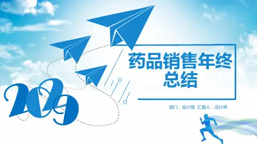 药品销售年终总结ppt