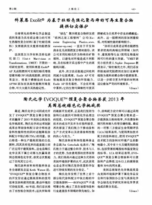 陶氏化学EVOQUETM预复合聚合物荣获2013年美国总统绿色化学挑战奖