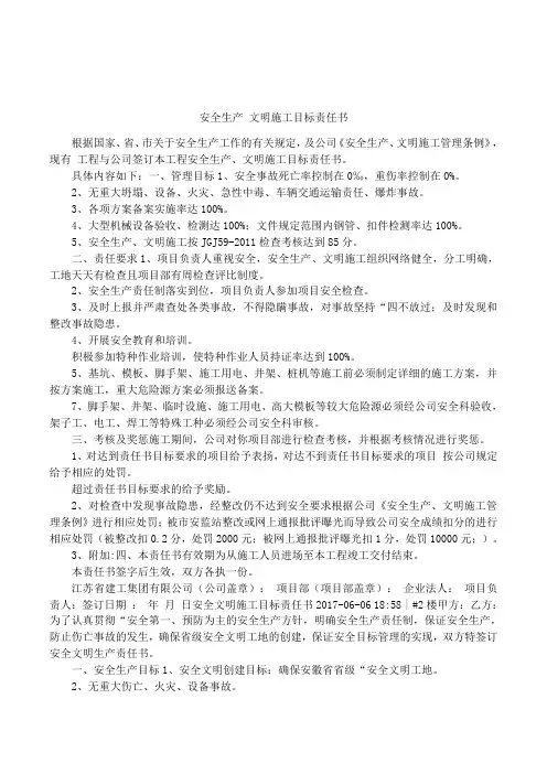 安全生产 文明施工目标责任书