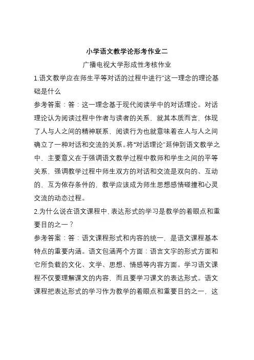 小学语文教学论形考作业二