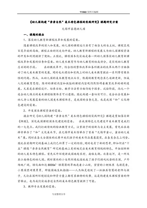 《幼儿园“亲亲自然”美术特色课程的开发设计研究》课题设计研究方案说明