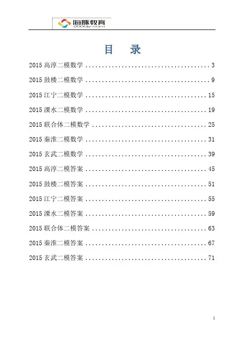 2015 南京数学二模各区试卷