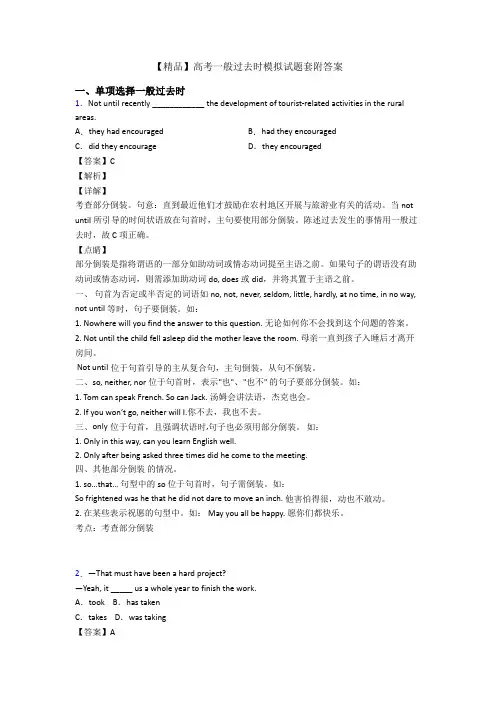 【精品】高考一般过去时模拟试题套附答案