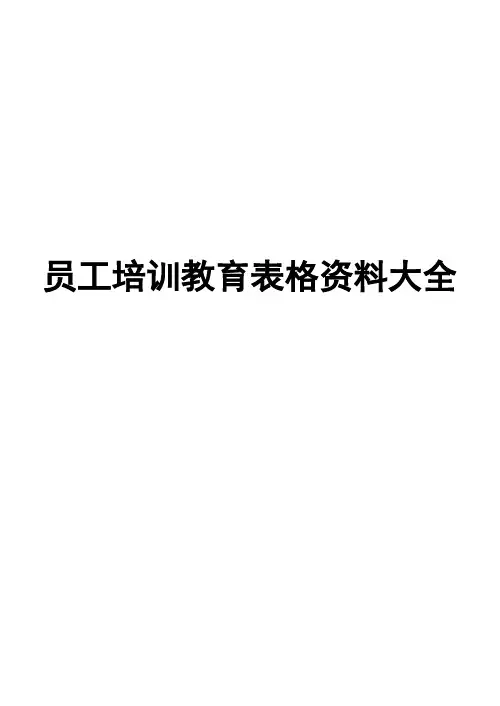 员工培训教育表格资料大全