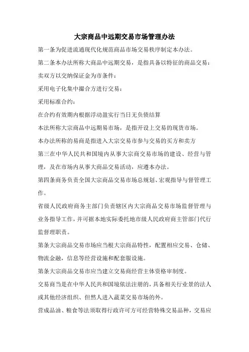 大宗商品中远期交易市场管理办法