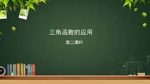 《三角函数的应用(第二课时)》示范公开课教学PPT课件