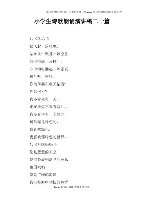 小学生诗歌朗诵演讲稿二十篇