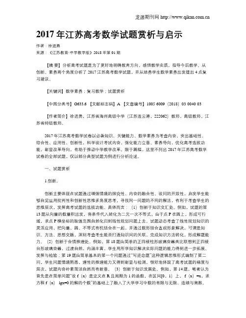 2017年江苏高考数学试题赏析与启示 2