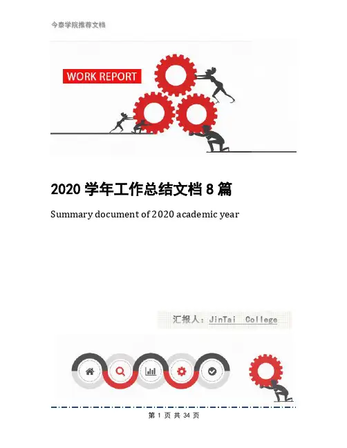 2020学年工作总结文档8篇