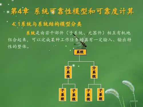 第四章 系统可靠性模型和可靠度计算