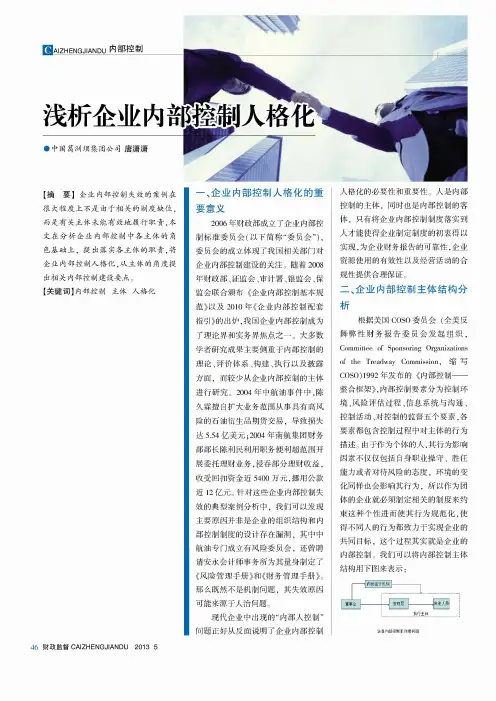 浅析企业内部控制人格化