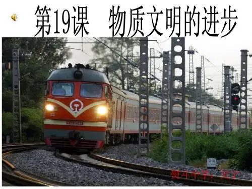 19课物质文明的进步