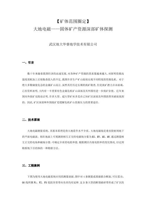 【矿体范围圈定】{大地电磁}固体矿产资源深部矿体探测