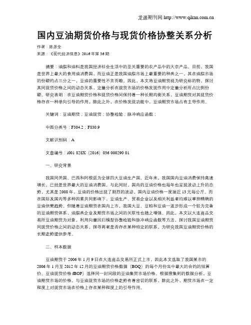 国内豆油期货价格与现货价格协整关系分析